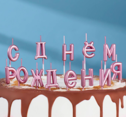 Изображение Свечи для торта  "С Днём Рождения", розовые