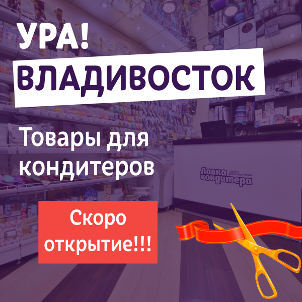 Магазин Все Для Выпечки Владивосток
