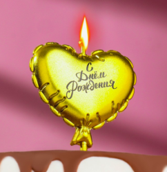 Изображение Свеча в торт "Воздушный шарик. Сердечко", 10 см. золотая